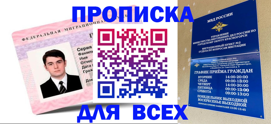 временная регистрация в квартире в Белогорске