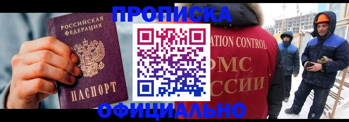 прописка для работы в Белогорске